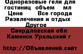 Одноразовые гели для гостиниц, объем 10 мл › Цена ­ 1 - Все города Развлечения и отдых » Другое   . Свердловская обл.,Каменск-Уральский г.